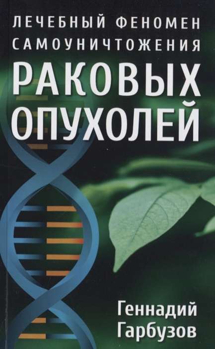 The Healing Phenomenon of Self-Destruction of Cancer Tumors