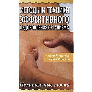 Methods and Techniques for Effective Health Restoration. Healing Points