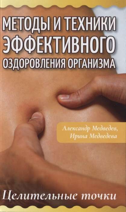 Methods and Techniques for Effective Health Restoration. Healing Points