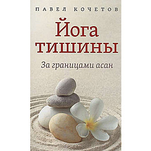 Yoga of Silence. Beyond the Boundaries of Asanas