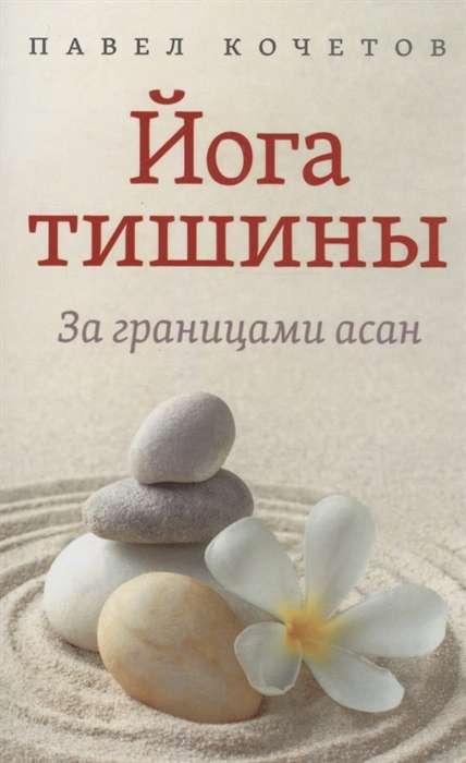 Yoga of Silence. Beyond the Boundaries of Asanas