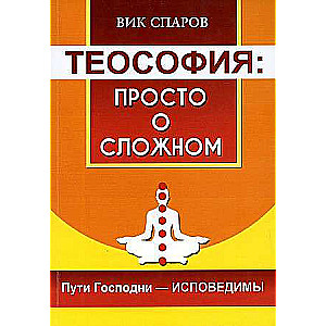 Theosophy: Simple about the Complex. The Ways of the Lord are Confessed