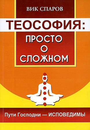 Theosophy: Simple about the Complex. The Ways of the Lord are Confessed