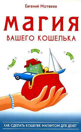 The Magic of Your Wallet: How to Make Your Wallet a Magnet for Money