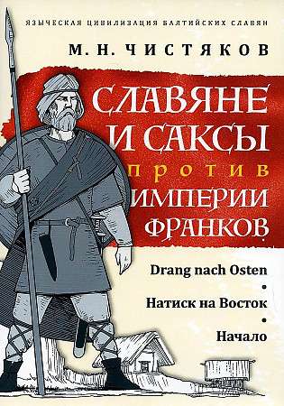 Slavs and Saxons against the Frankish Empire. Pressure on the East. Beginning