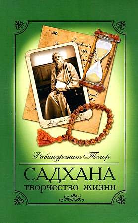 Sadhana. The Creativity of Life