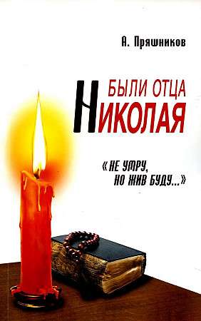 There were the father of Nikolai. I shall not die, but I shall live...