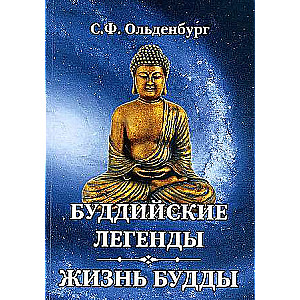Buddhist Legends. The Life of Buddha