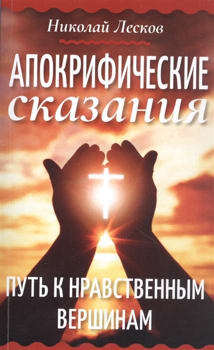 Apocryphal Tales. The Path to Moral Heights