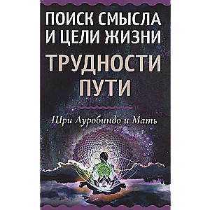 The Search for Meaning and Purpose in Life. The Difficulties of the Path