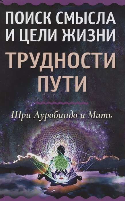 The Search for Meaning and Purpose in Life. The Difficulties of the Path
