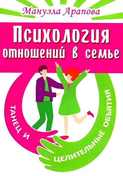 Psychology of Relationships in the Family. Dance and Healing Embraces