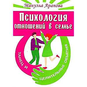 Psychology of Relationships in the Family. Dance and Healing Embraces