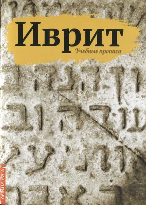Hebrew. Educational Copybooks