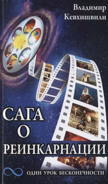The Saga of Reincarnation. One Lesson of Infinity
