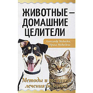 Animals - Home Healers. Methods and Techniques for Treating Illnesses