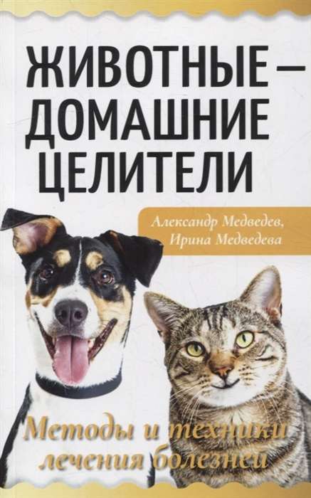 Animals - Home Healers. Methods and Techniques for Treating Illnesses