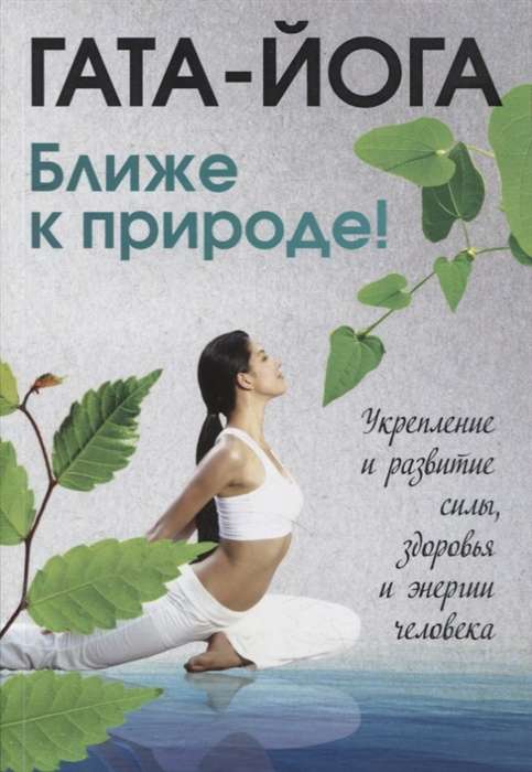 Gata-yoga. Closer to nature! Strengthening and developing the power, health, and energy of a person