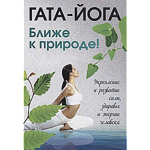 Gata-yoga. Closer to nature! Strengthening and developing the power, health, and energy of a person