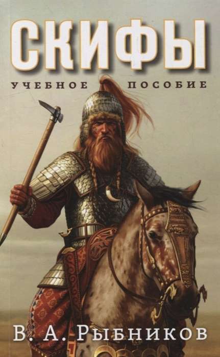 Scythians. A Study Guide