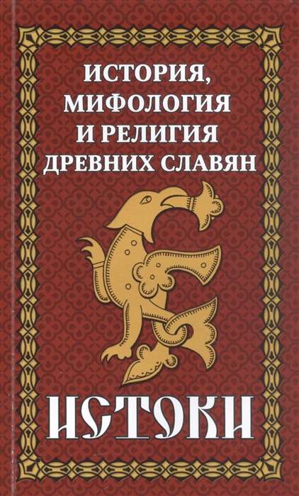 The History and Mythology of Ancient Slavs. Origins