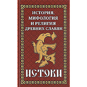 The History and Mythology of Ancient Slavs. Origins