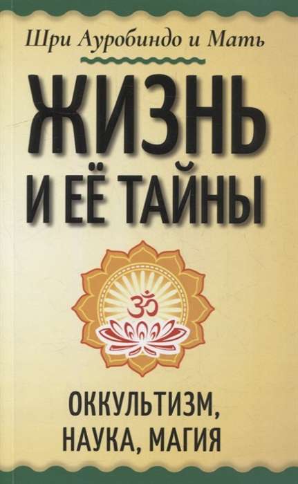 Life and Its Mysteries. Occultism, Science, Magic
