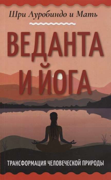 Vedanta and Yoga. Transformation of Human Nature