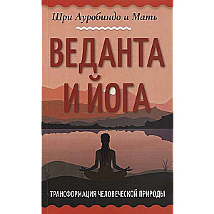 Vedanta and Yoga. Transformation of Human Nature