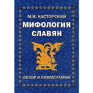 Slavic Mythology. Review and Comments