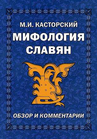 Slavic Mythology. Review and Comments