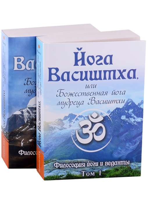 Yoga Vasistha, or the Divine Yoga of the Sage Vasistha. Vol. 1, 2