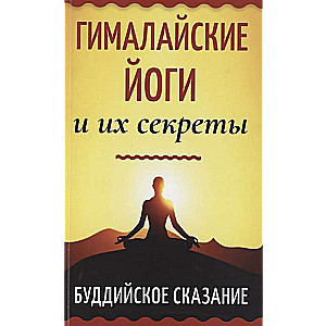 Himalayan Yogis and Their Secrets. Buddhist Tale