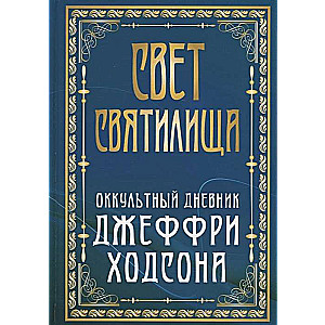 The Light of the Sanctuary. The Occult Diary of Geoffrey Hodson