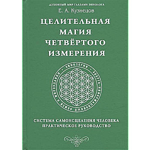Healing Magic of the Fourth Dimension. A Self-Healing System for Humans. A Practical Guide