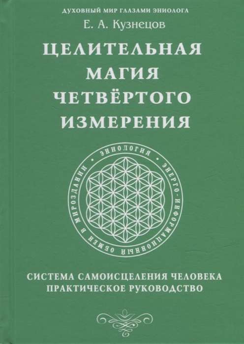 Healing Magic of the Fourth Dimension. A Self-Healing System for Humans. A Practical Guide