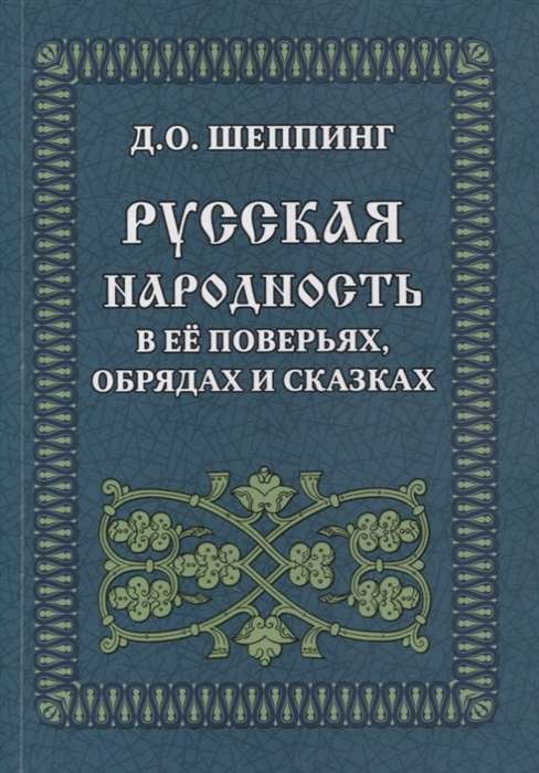 Krievu tautība tās ticējumos, rituālos un pasakās