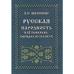 Русская народность в её поверьях, обрядах и сказках