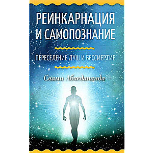 Reincarnation and Self-Knowledge. Transmigration of Souls and Immortality