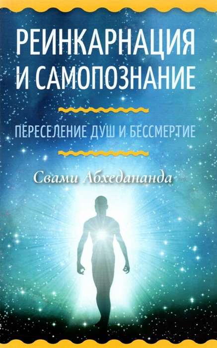 Reincarnation and Self-Knowledge. Transmigration of Souls and Immortality