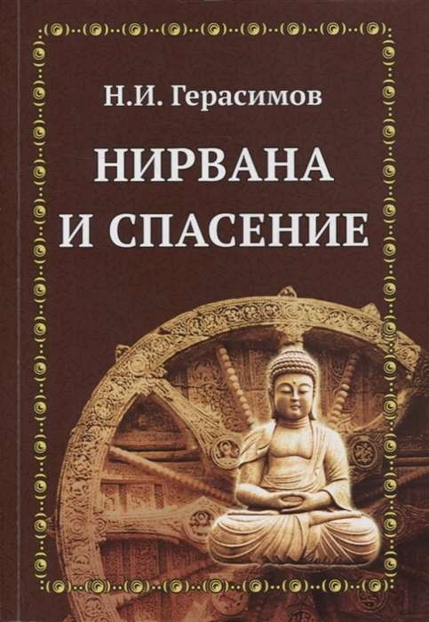 Нирвана и спасение
