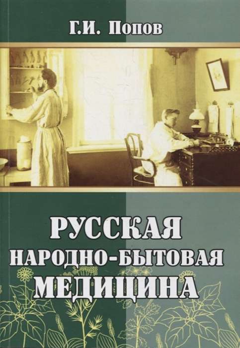 Russian Folk Medicine
