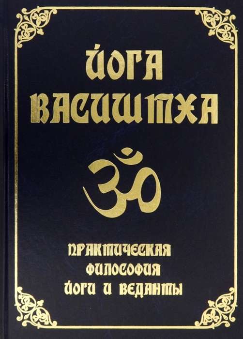 Yoga Vasistha. Practical Philosophy of Yoga and Vedanta
