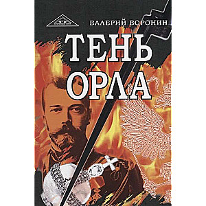 The Shadow of the Eagle. A Novel-Chronicle. Trilogy
