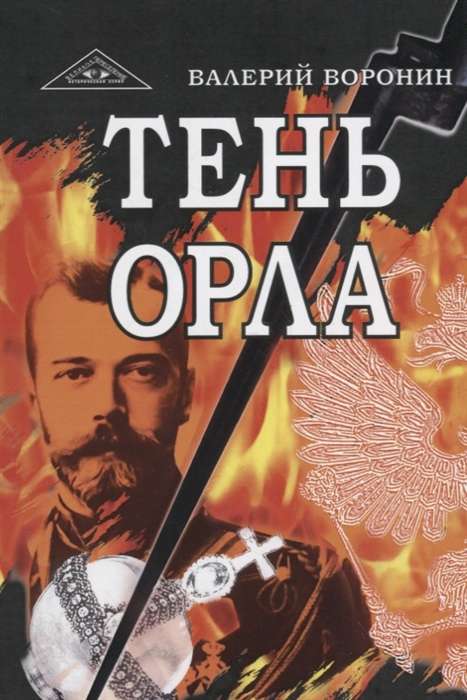 The Shadow of the Eagle. A Novel-Chronicle. Trilogy