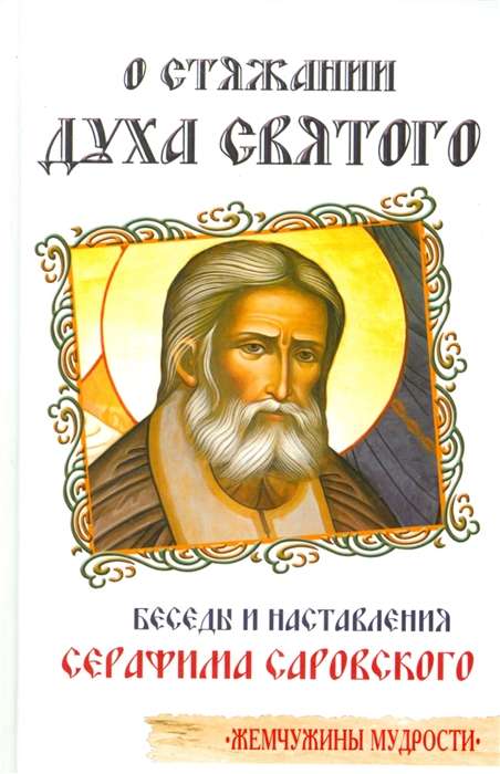 On the Acquisition of the Holy Spirit