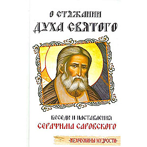 On the Acquisition of the Holy Spirit