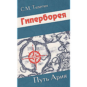 Hyperborea. The Path of the Aryan