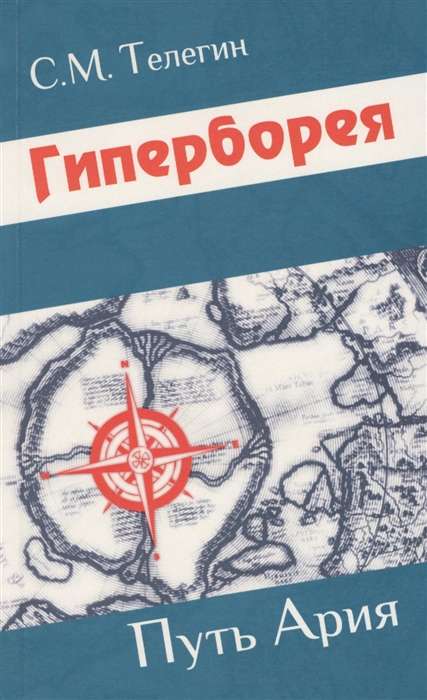Hyperborea. The Path of the Aryan