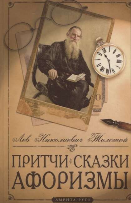 Pamācības, pasakas, aforismi Lva Tolstoja